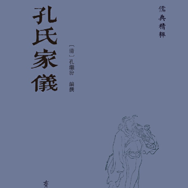 儒典精粹:孔氏家仪(精装)