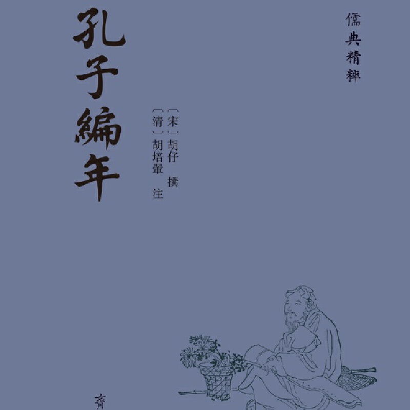 儒典精粹:孔子编年(精装)