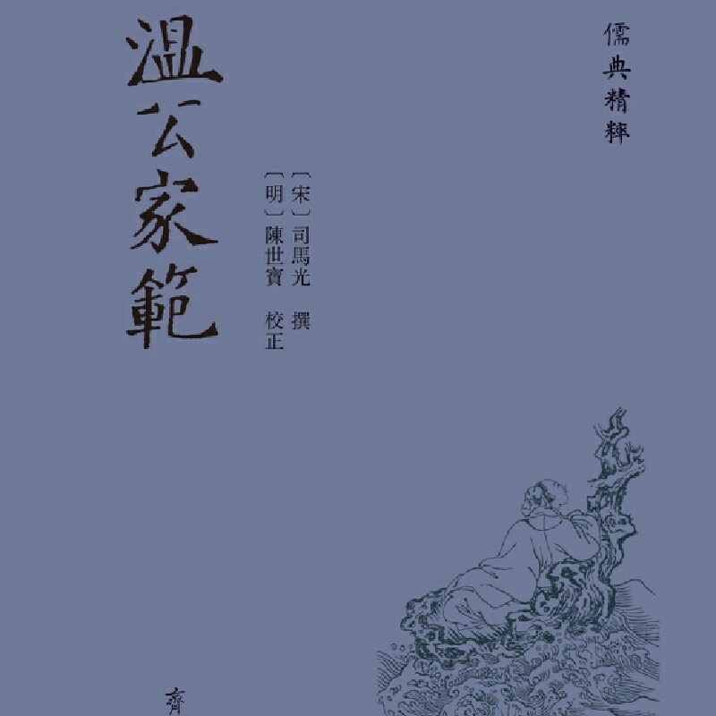 儒典精萃:温公家范(精装)