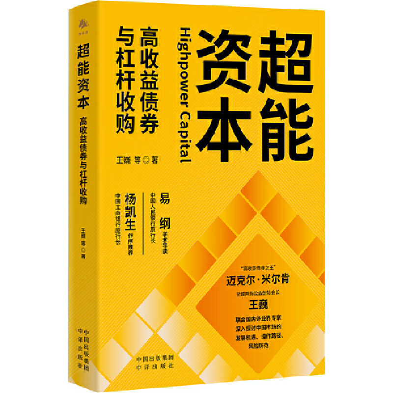 (社版)超能资本:高收益债券与杠杆收购