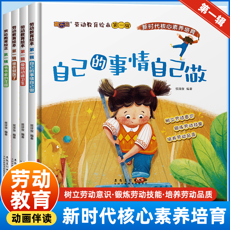 (精装绘本)劳动教育绘本第一辑·第一辑:爷爷家的花园、我会做饭了、自己的事情自己做、爱劳动讲卫生(全4册)