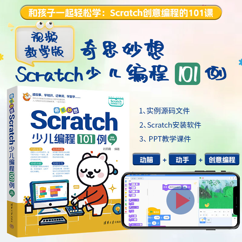 奇思妙想 Scratch少儿编程101例 视频教学版