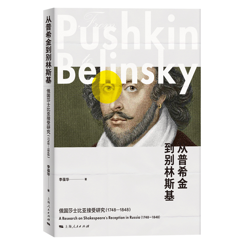 从普希金到别林斯基 俄国莎士比亚接受研究(1748-1848)
