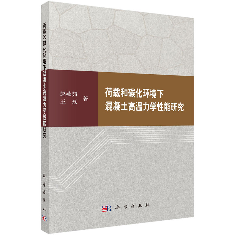 荷载和碳化环境下混凝土高温力学性能研究