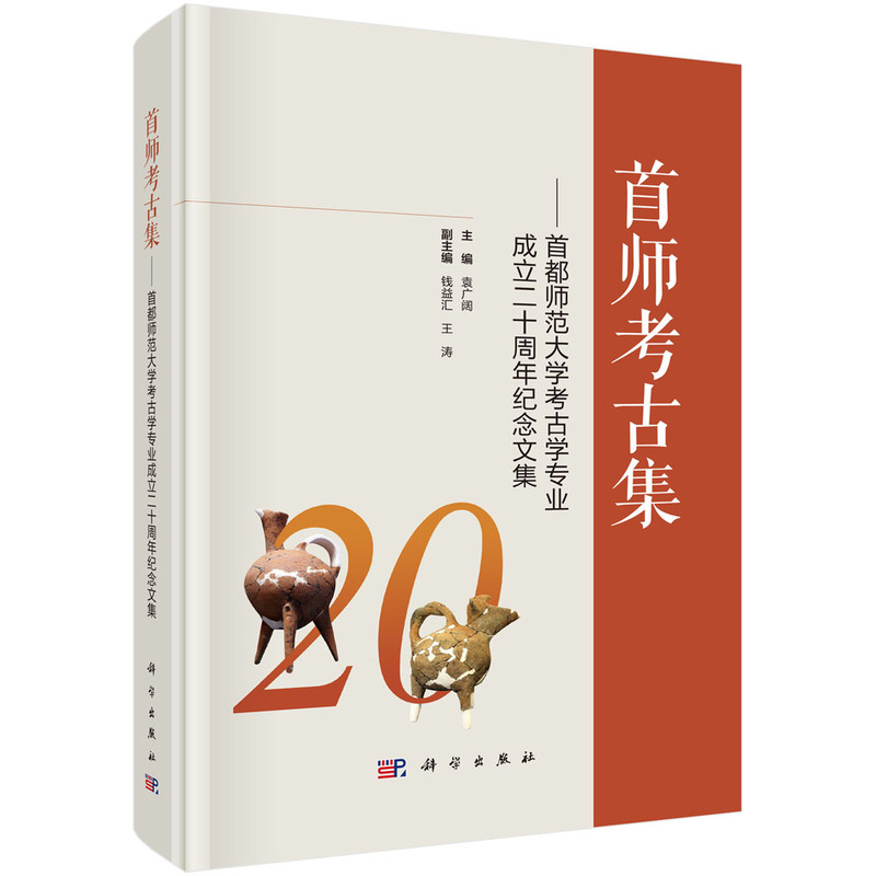 首师考古集——首都师范大学考古学专业成立二十周年纪念文集