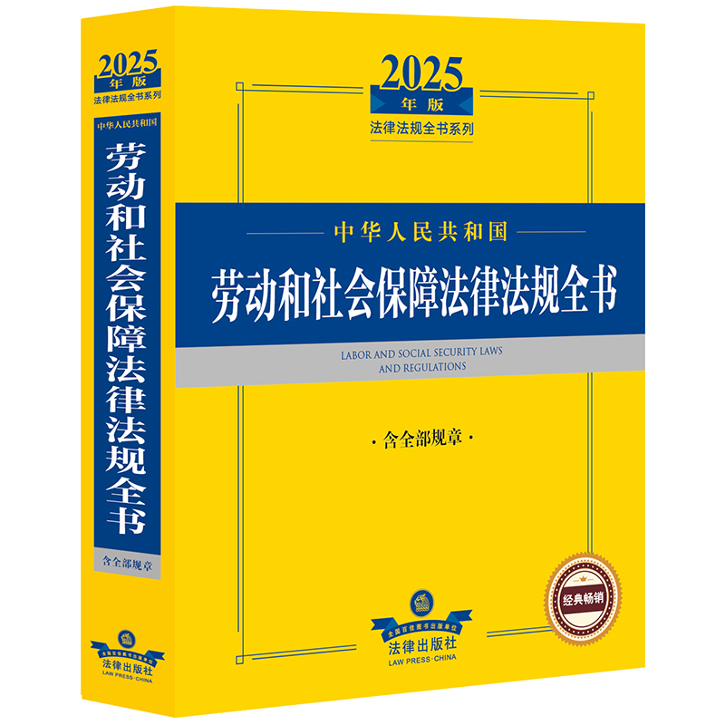 2025年版中华人民共和国劳动和社会保障法律法规全书:含全部规章