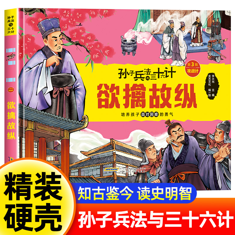 孙子兵法与三十六计 第3辑 攻战计(全6册)