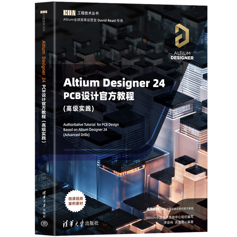 Altium Designer 24 PCB设计官方教程(高级实践)