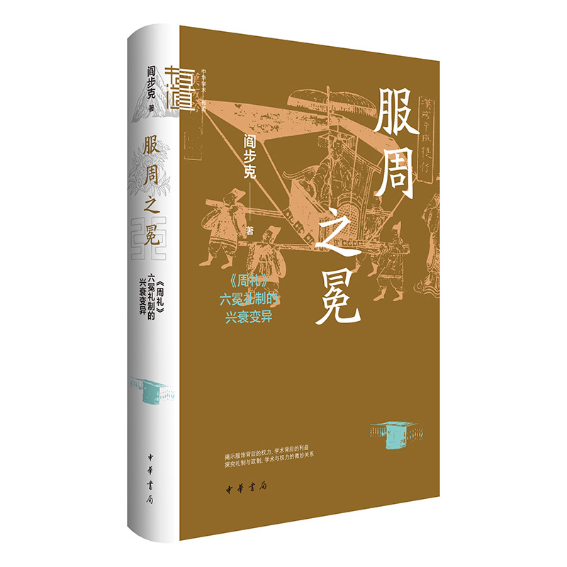 服周之冕:《周礼》六冕礼制的兴衰变异(精)--中华学术·有道/阎步克著