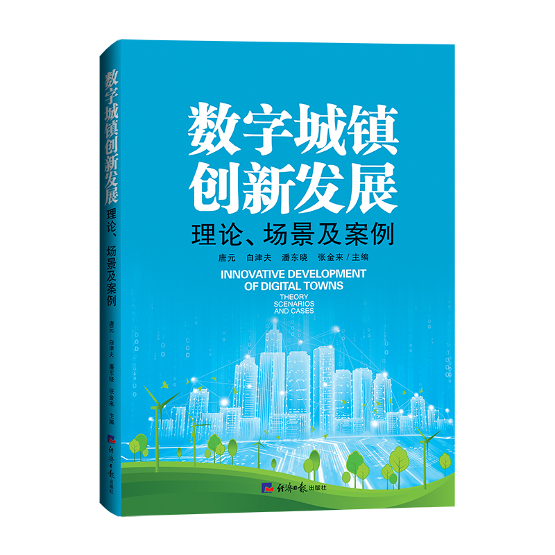 数字城镇创新发展理论、场景及案例