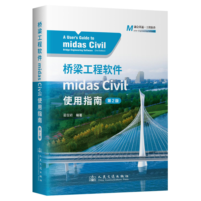 桥梁工程软件MIDAS CIVIL使用指南(第2版)