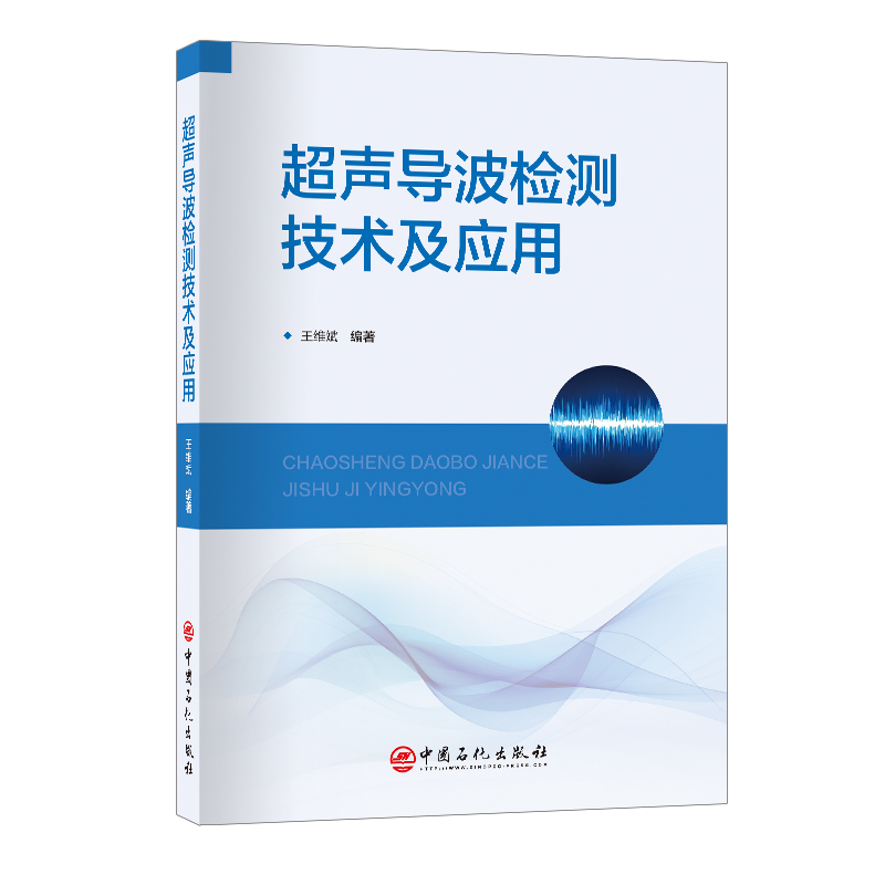超声导波检测技术及应用