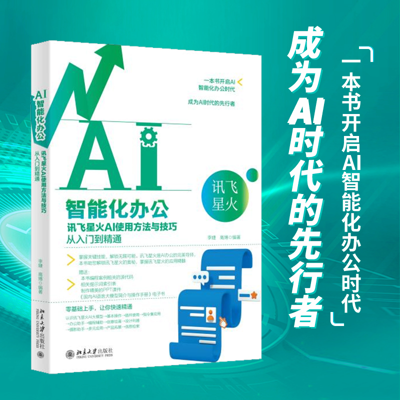 AI智能化办公:讯飞星火AI使用方法与技巧从入门到精通