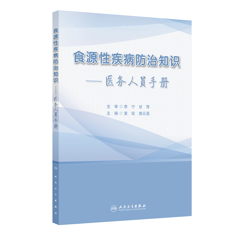 食源性疾病防治知识——医务人员手册