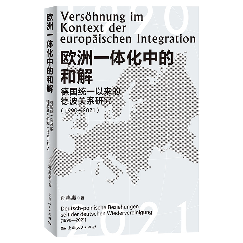 欧洲一体化中的和解 德国统一以来的德波关系研究(1990-2021)