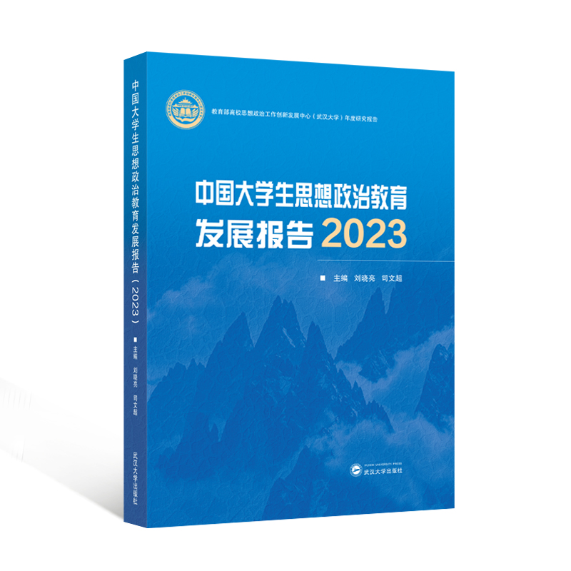 中国大学生思想政治教育发展报告(2023)