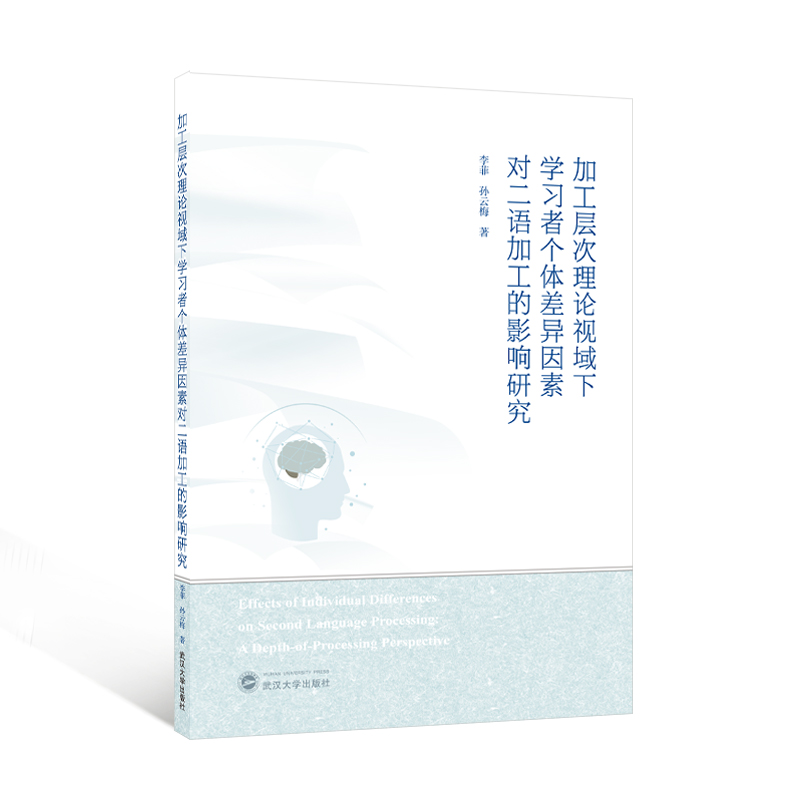 加工层次理论视域下学习者个体差异因素对二语加工的影响研究