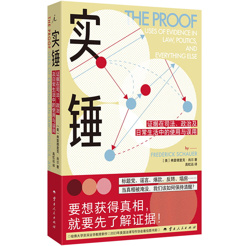 实锤:证据在司法、政治及日常生活中的使用与误用