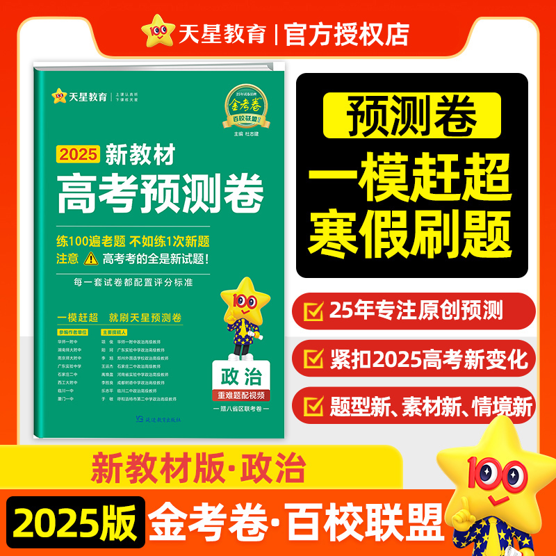 高考预测卷 政治 新教材 2025