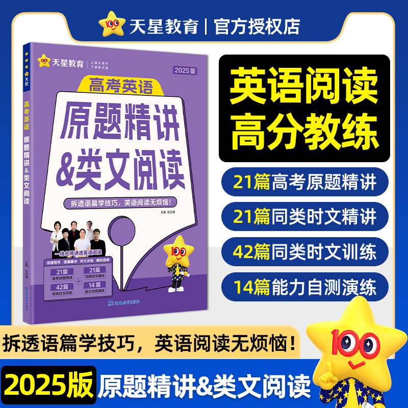 高考英语原题精讲&类文阅读 2025版