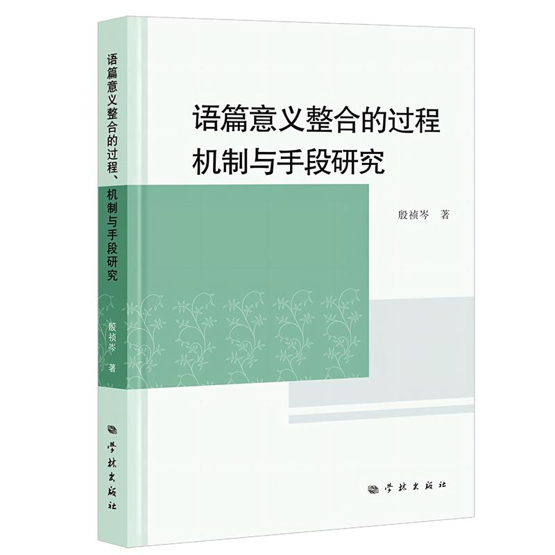 语篇意义整合的过程机制与手段研究