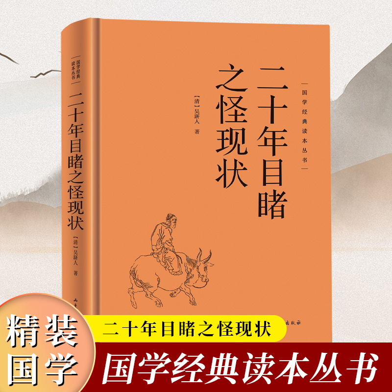 (精装)国学经典读本丛书:二十年目睹之怪现状