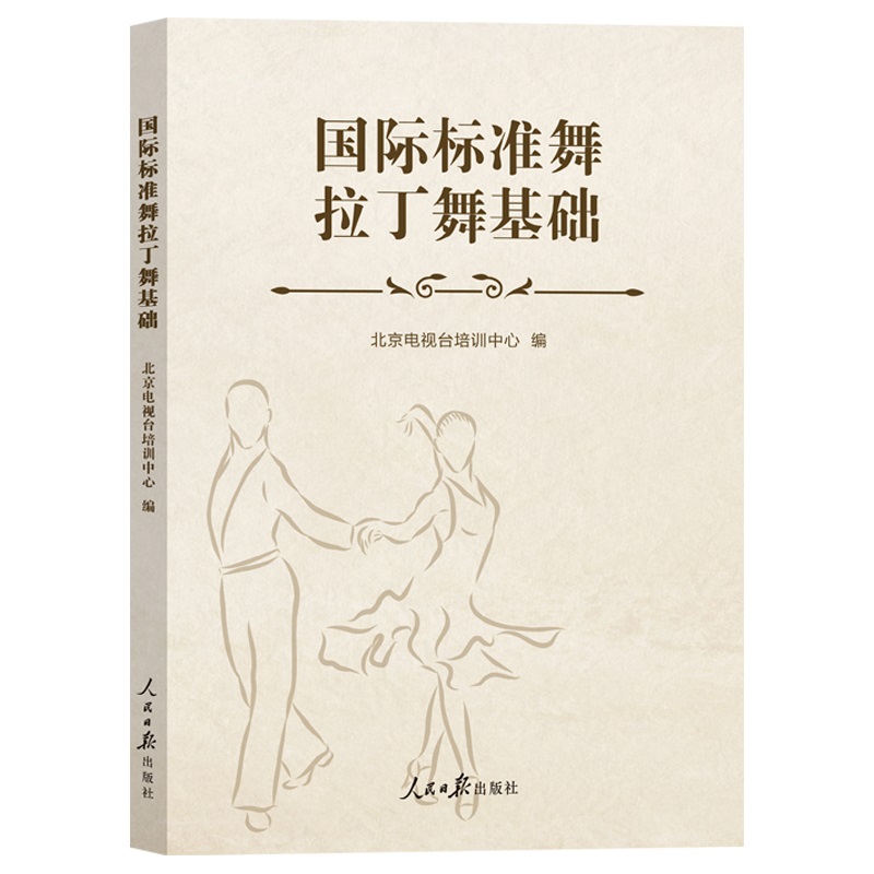 国际标准舞拉丁舞基础 北京电视台培训中心主持编写,分为初级、中级、高级三个部分