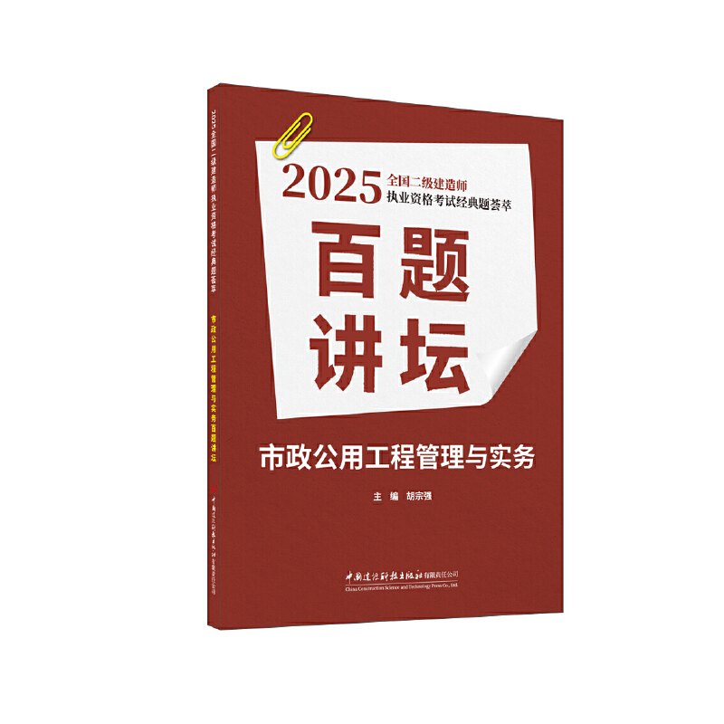 2025市政公用工程管理与实务百题讲坛/全国二级建造师执业资格考试经典题荟萃