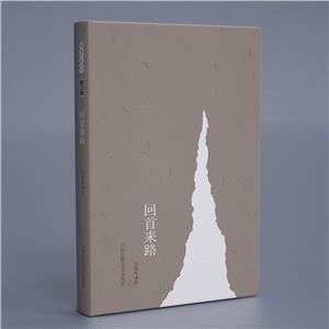 鹿城作家叢書第二輯:回首來路