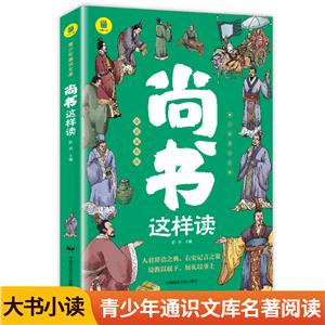 青少年通識文庫:尚書這樣讀