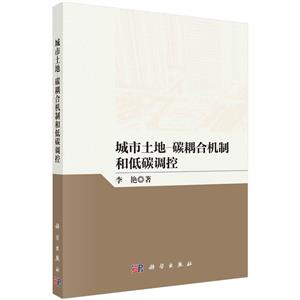 城市土地-碳耦合機制和低碳調控