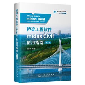 橋梁工程軟件MIDAS CIVIL使用指南(第2版)