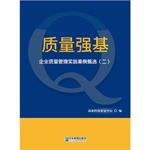 質量強基:企業質量管理實踐案例甄選.二