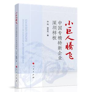 小巨人騰飛——中國專精特新企業深圳樣板