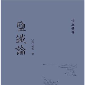 儒典精萃:鹽鐵論(精裝)