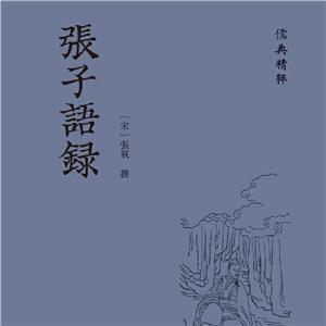 儒典精萃:張子語錄(精裝)