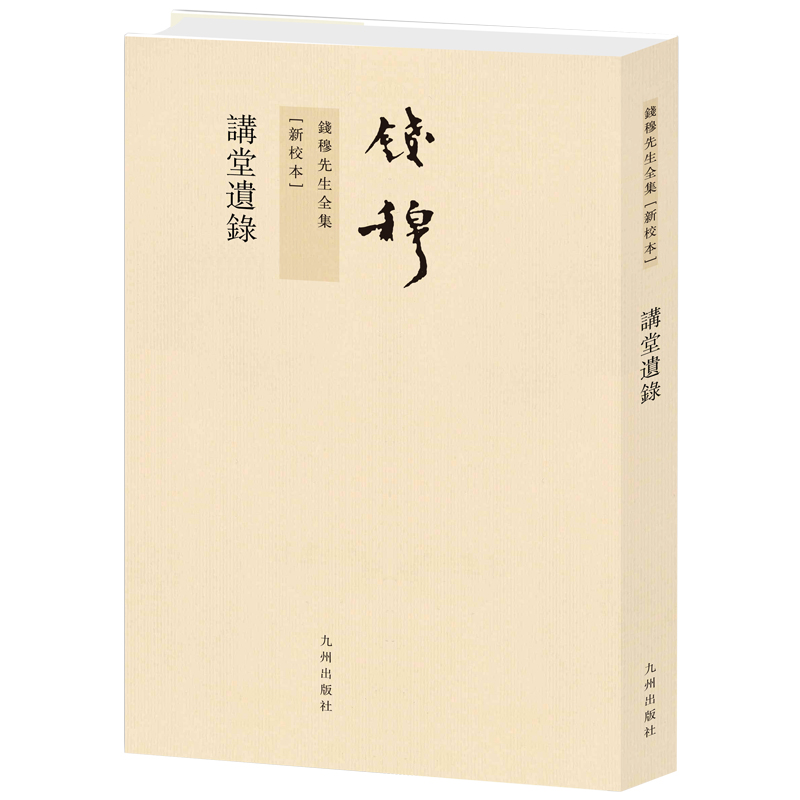 钱穆先生全集----讲堂遗录(全二册)(繁体竖排版)