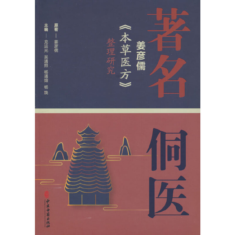 著名侗医姜彦儒《本草医方》整理研究