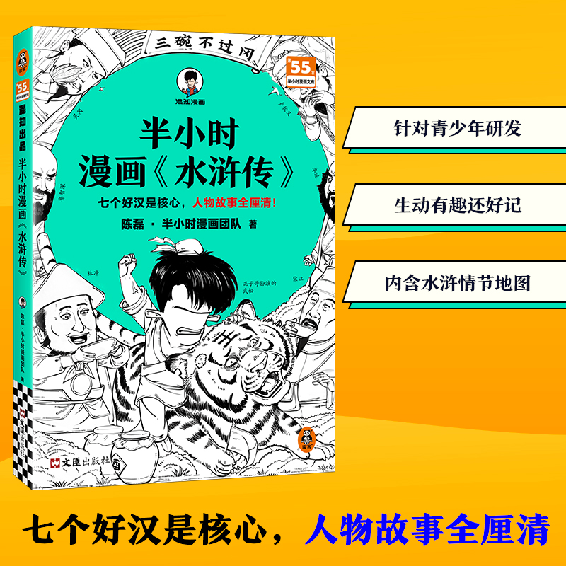 半小时漫画《水浒传》