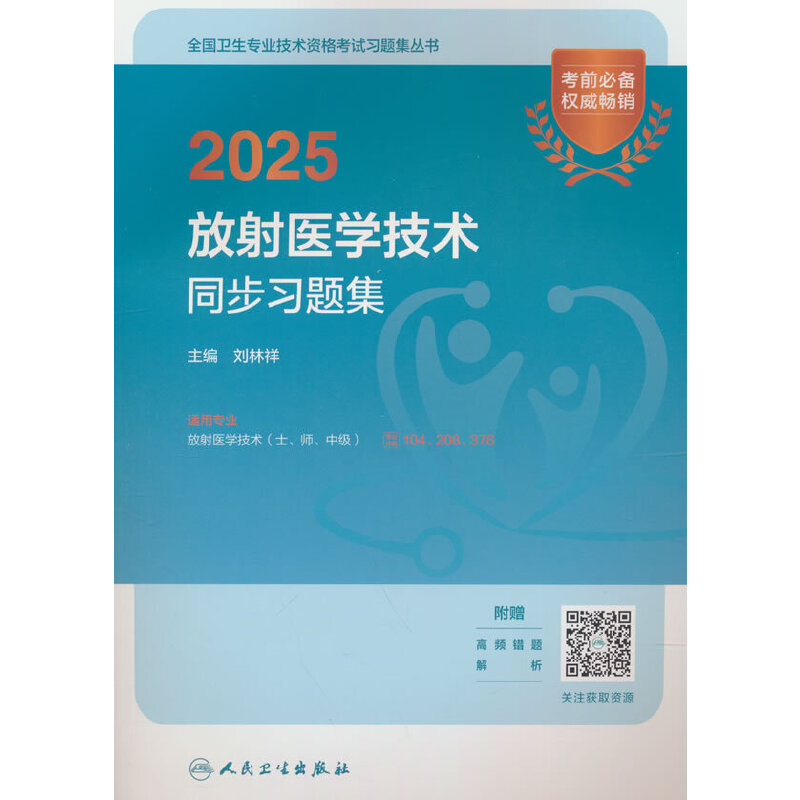 2025放射医学技术同步习题集