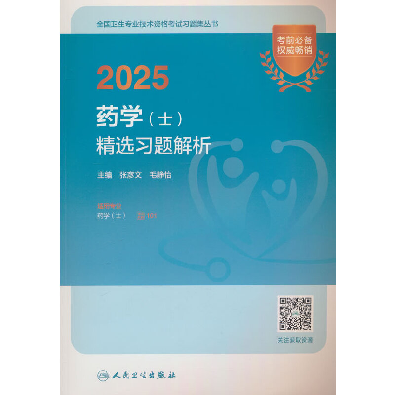 2025药学(士)精选习题解析