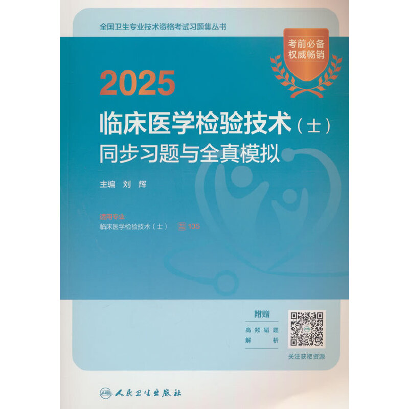 2025临床医学检验技术(士)同步习题与全真模拟