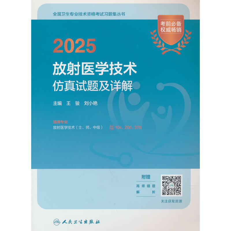 2025放射医学技术仿真试题及详解