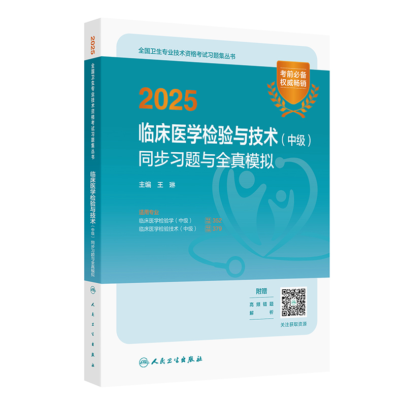 2025临床医学检验与技术(中级)同步习题与全真模拟