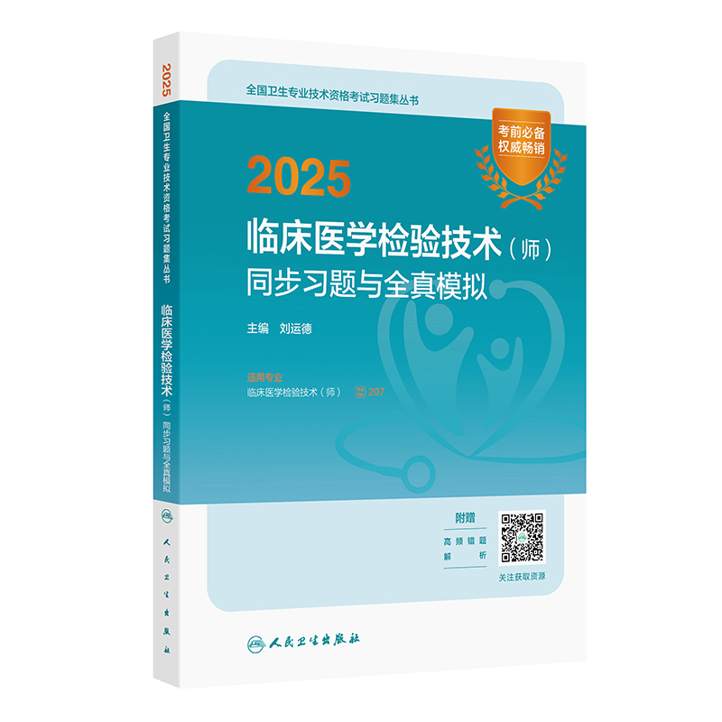 2025临床医学检验技术(师)同步习题与全真模拟