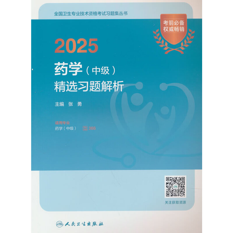 2025药学(中级)精选习题解析(配增值)