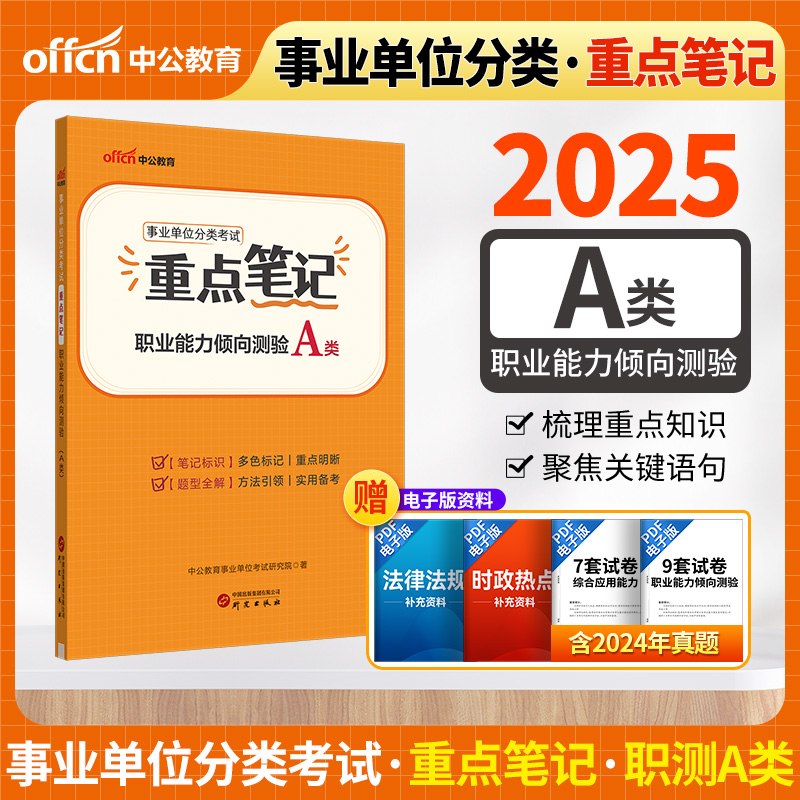 2025事业单位分类考试重点笔记·职业能力倾向测验(A类)