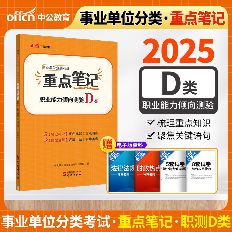 2025事业单位分类考试重点笔记·职业能力倾向测验(D类)