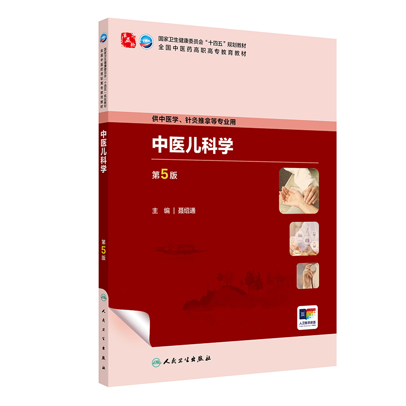 中医儿科学(第5版/高职中医基础课/配增值)