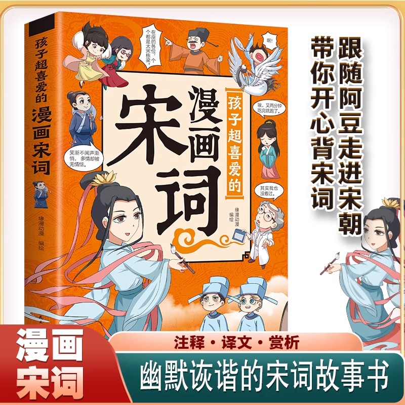 孩子超喜爱的漫画宋词